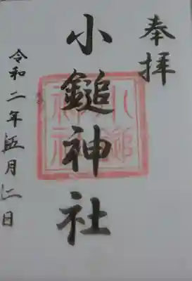 小鎚神社の御朱印