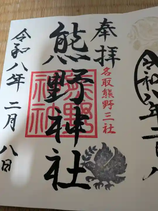 熊野神社の御朱印