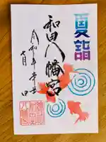 總社 和田八幡宮の御朱印