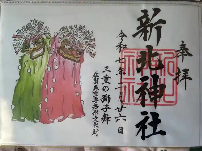 新北神社の御朱印