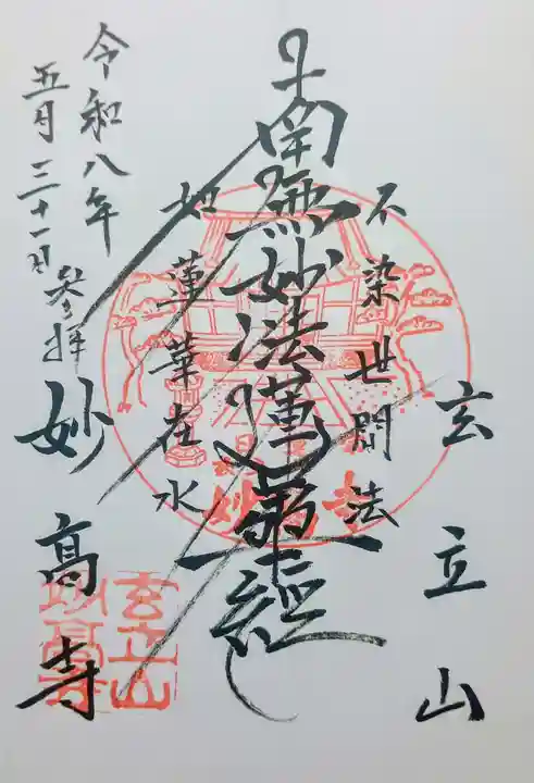 妙高寺の御朱印