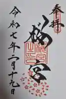 桜宮の御朱印