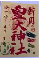 新川皇大神社の御朱印