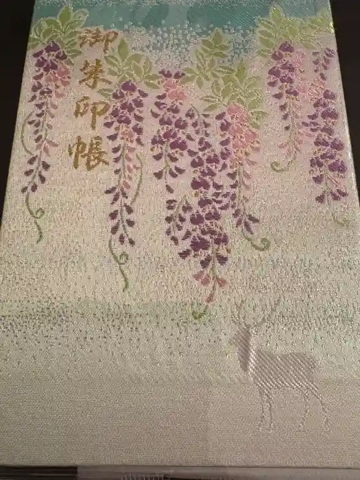 鹿島神宮の御朱印帳