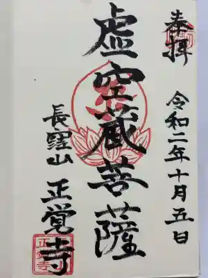 天台宗　長窪山　正覚寺(神奈川県)