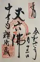 中尊寺の御朱印