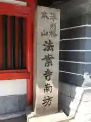 法案寺の御朱印