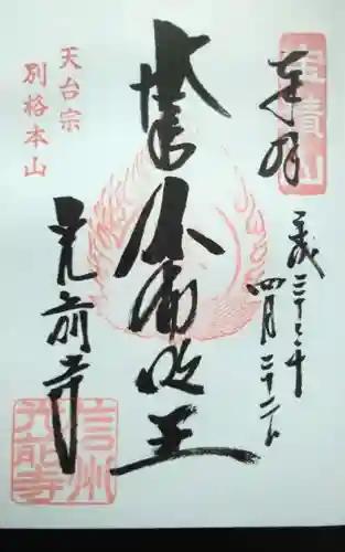 宝積山光前寺の御朱印