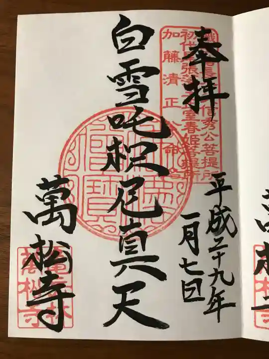 万松寺の御朱印