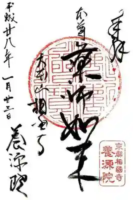 当時戴いた御朱印は2種。
こちらはご本尊。