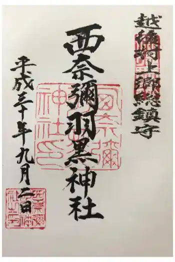 西奈弥羽黒神社の御朱印 2024年08月