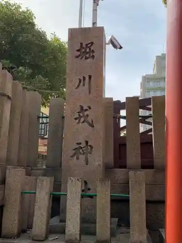 堀川戎神社のその他建物