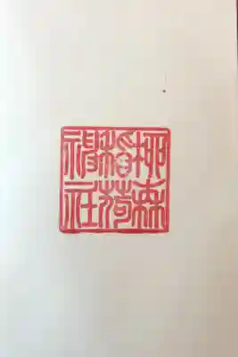 21箇所目は、神田明神近くの柳森神社。珍しい事で、御朱印だけが置かれていた。