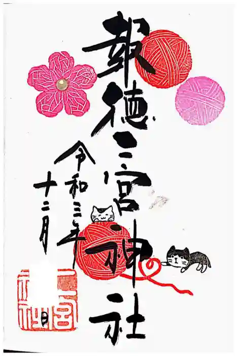 今市報徳二宮神社の御朱印