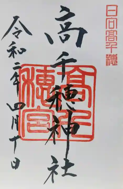 高千穂神社の御朱印