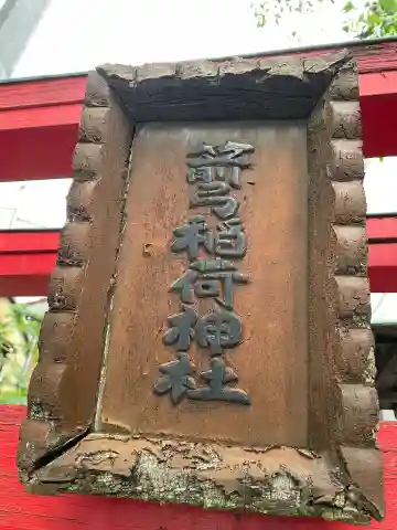 箭弓稲荷神社(神奈川県)