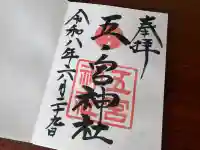 五宮神社の御朱印