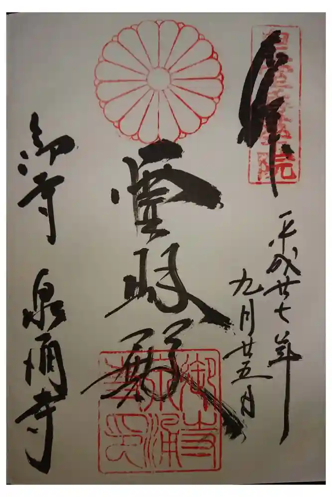 御寺 泉涌寺の御朱印