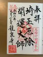 埼玉厄除け開運大師・龍泉寺(切り絵御朱印発祥の寺)の{uncategorized: "未分類", other: "その他", undefined: "問題あり", building: "その他建物", grave: "お墓", sacred_gate: "鳥居", guardian: "狛犬", statue: "像", buddha: "仏像", history: "歴史", nature: "自然", garden: "庭園", animal: "動物", pagoda: "塔", temizu: "手水舎", mountain_gate: "山門・神門", sanctuary: "本殿・本堂", subordinate: "末社・摂社", art: "芸術", scenery: "景色", jizo: "地蔵", ema: "絵馬", goshuin: "御朱印", omikuji: "おみくじ", items: "授与品その他", amulet: "お守り", goshuincho: "御朱印帳", eats: "食事", festival: "お祭り", votive_dance: "神楽", shichigosan: "七五三参", wedding: "結婚式", experience: "体験その他", initially: "初詣", around: "周辺", anti_infection: "感染症対策"}