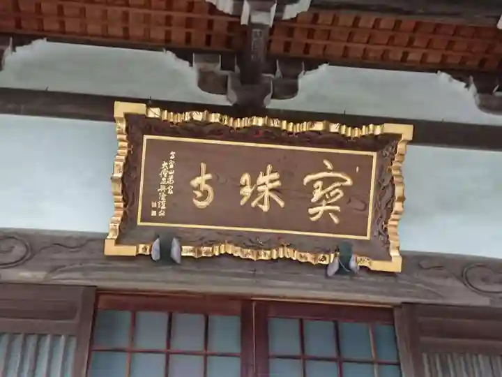 寶珠寺(宝珠寺)のその他建物