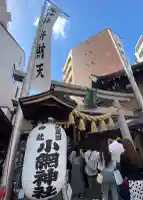 小網神社の{uncategorized: "未分類", other: "その他", undefined: "問題あり", building: "その他建物", grave: "お墓", sacred_gate: "鳥居", guardian: "狛犬", statue: "像", buddha: "仏像", history: "歴史", nature: "自然", garden: "庭園", animal: "動物", pagoda: "塔", temizu: "手水舎", mountain_gate: "山門・神門", sanctuary: "本殿・本堂", subordinate: "末社・摂社", art: "芸術", scenery: "景色", jizo: "地蔵", ema: "絵馬", goshuin: "御朱印", omikuji: "おみくじ", items: "授与品その他", amulet: "お守り", goshuincho: "御朱印帳", eats: "食事", festival: "お祭り", votive_dance: "神楽", shichigosan: "七五三参", wedding: "結婚式", experience: "体験その他", initially: "初詣", around: "周辺", anti_infection: "感染症対策"}