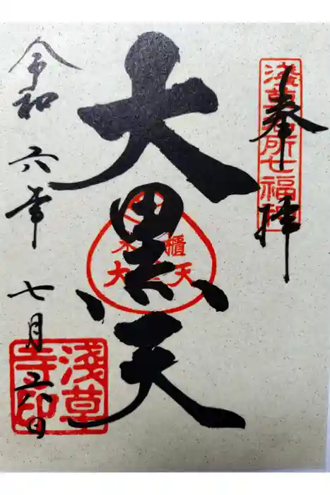 浅草寺の御朱印