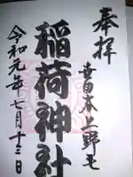 上野毛稲荷神社の御朱印