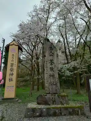 蒼柴神社(新潟県)