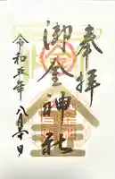 御金神社の御朱印