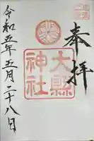大縣神社の御朱印