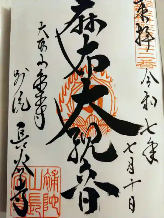 永平寺別院長谷寺(東京都)