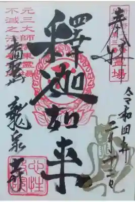 角大師さまの御朱印です(。-人-。)