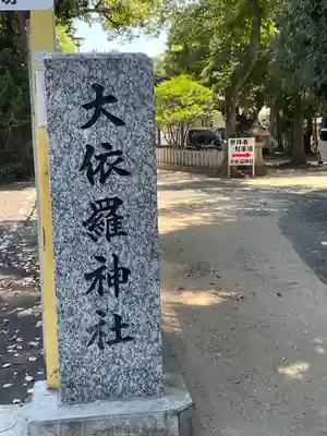 大依羅神社の御朱印