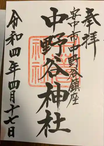 中野谷神社の御朱印