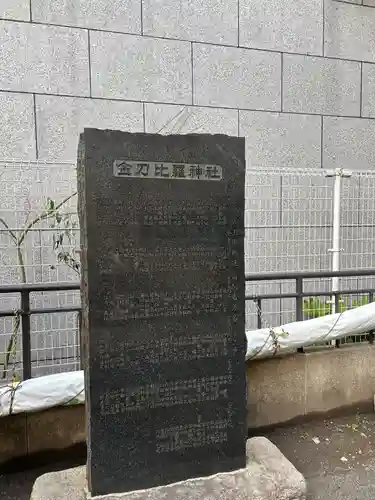 金刀比羅神社(東京都)