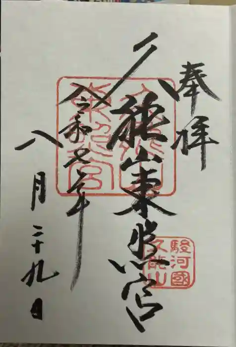 久能山東照宮の御朱印