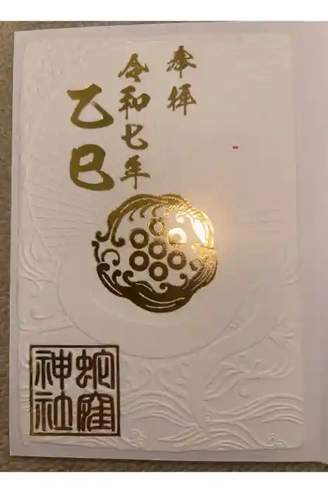 蛇窪神社の御朱印