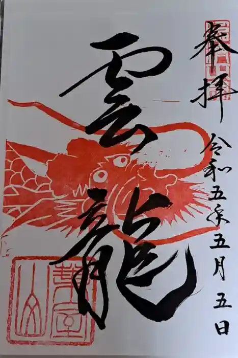 浄住寺の御朱印