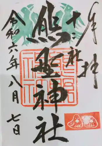 熊野神社(東京都)