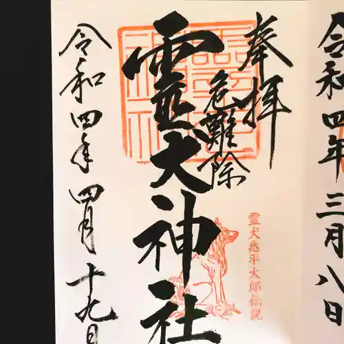 霊犬神社の御朱印