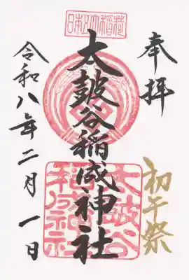 太皷谷稲成神社(島根県)