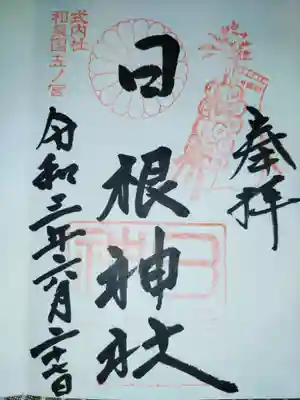 日根神社の御朱印