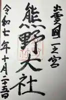 熊野大社の御朱印