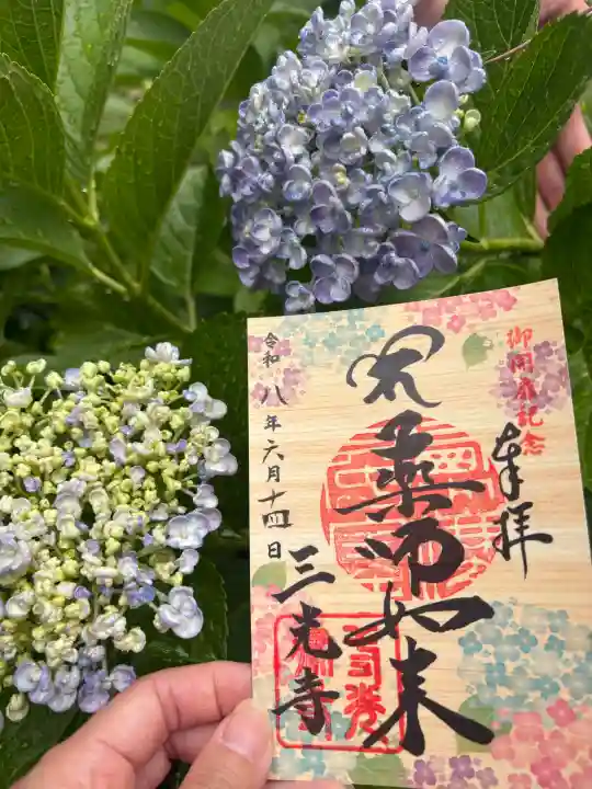 三光寺の御朱印