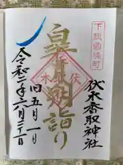 伏木香取神社の御朱印