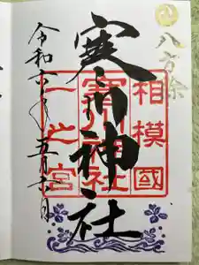 寒川神社の御朱印