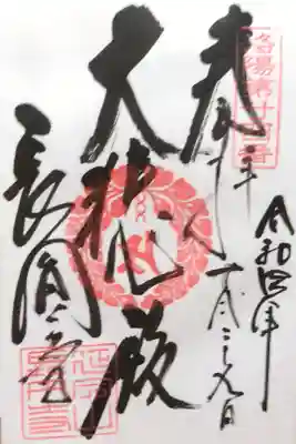 長圓寺の御朱印