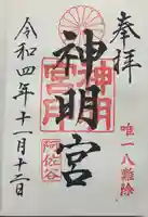 阿佐ヶ谷神明宮(東京都)