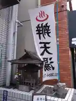 圓福殿辨財天(東京都)