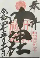 叶神社 (西叶神社)の御朱印